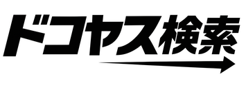 ドコヤス検索